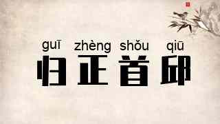 归正首邱