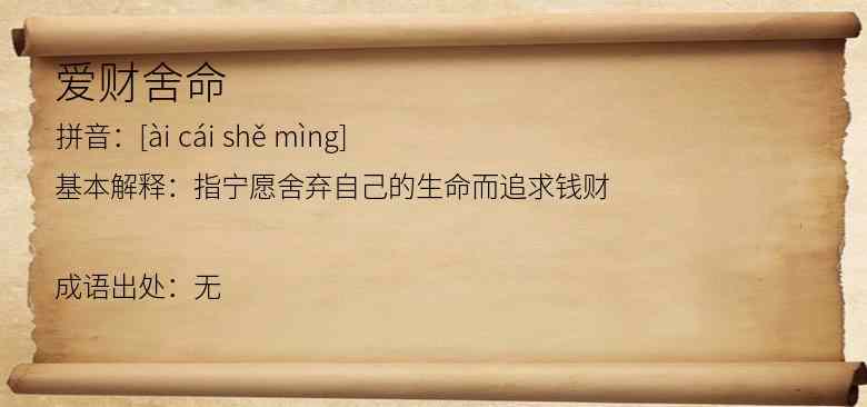 爱财舍命