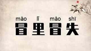 冒里冒失