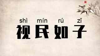 视民如子