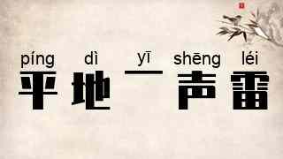 平地一声雷