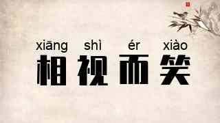 相视而笑