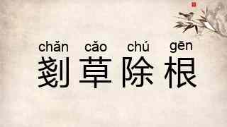 剗草除根