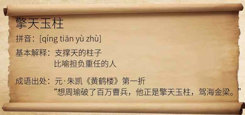 擎天玉柱