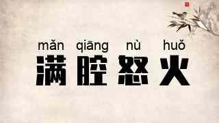 满腔怒火