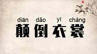 颠倒衣裳