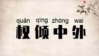 权倾中外