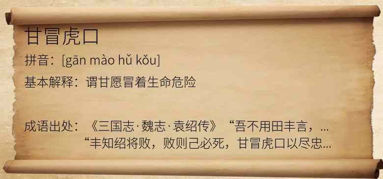 甘冒虎口