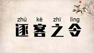 逐客之令