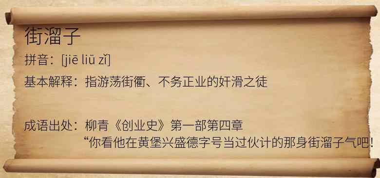 街溜子