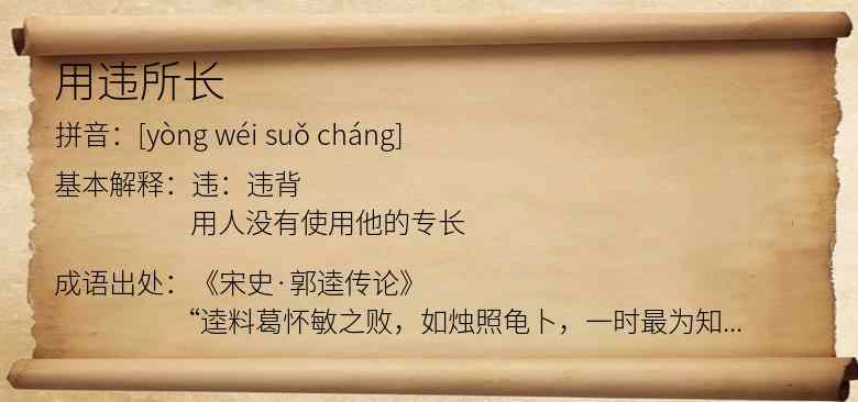用违所长