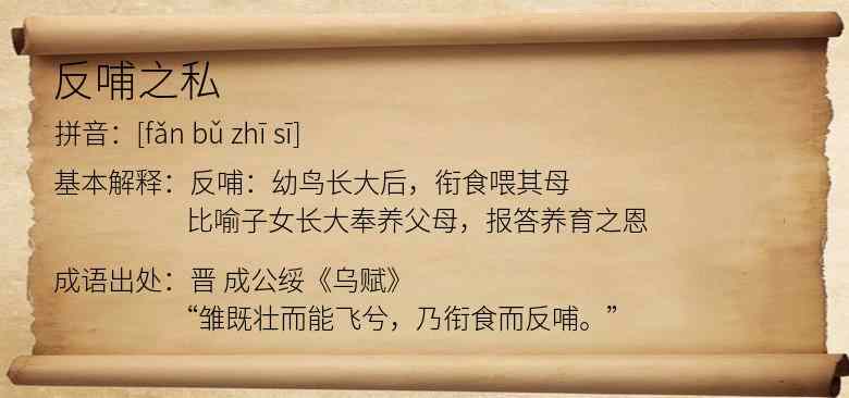 反哺之私
