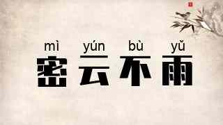 密云不雨