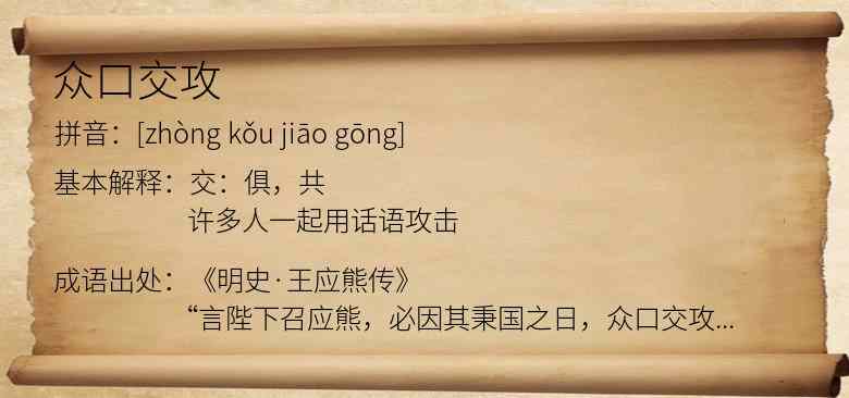 众口交攻