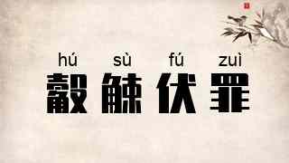 觳觫伏罪