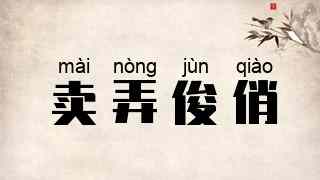 卖弄俊俏