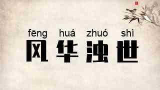 风华浊世