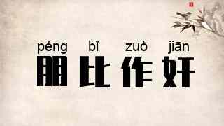 朋比作奸