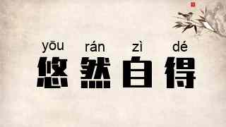 悠然自得