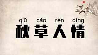 秋草人情