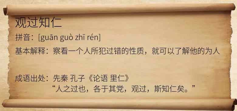 观过知仁