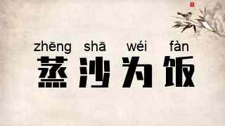 蒸沙为饭