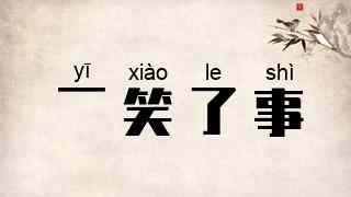 一笑了事