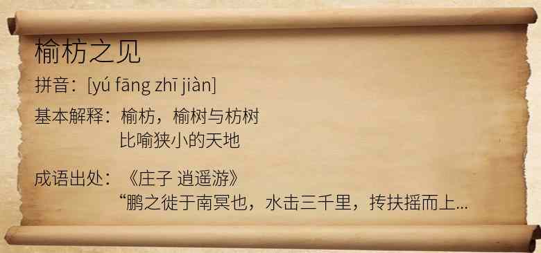 榆枋之见