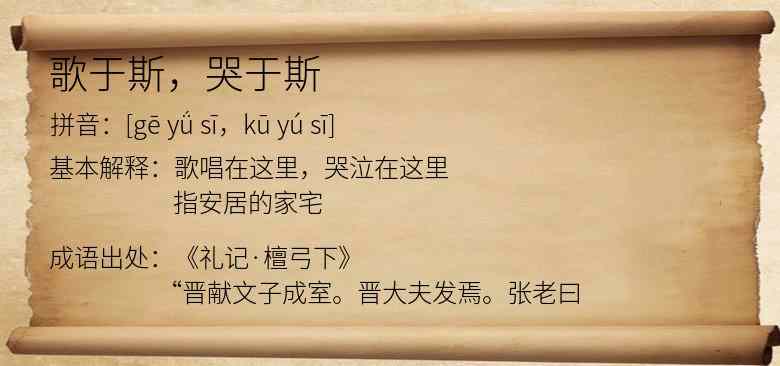 歌于斯，哭于斯