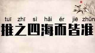 推之四海而皆准