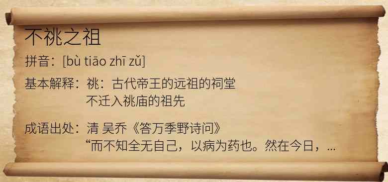 不祧之祖