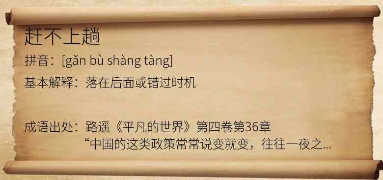 赶不上趟