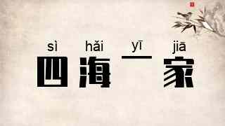 四海一家