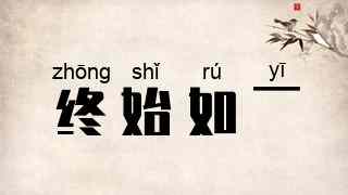 终始如一