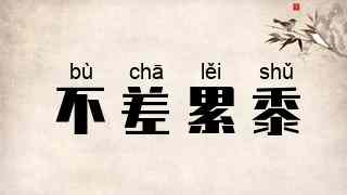 不差累黍