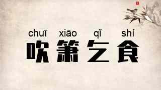 吹箫乞食