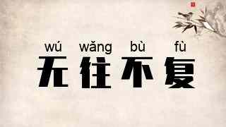 无往不复