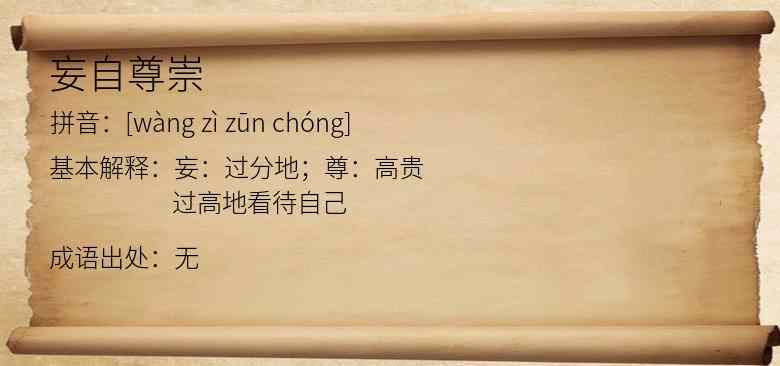 妄自尊崇