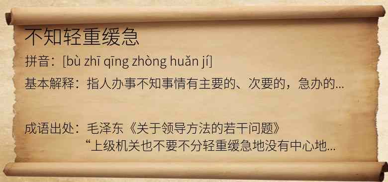 不知轻重缓急
