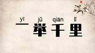 一举千里