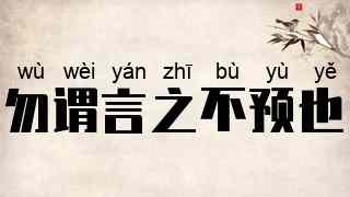 勿谓言之不预也