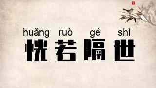 恍若隔世