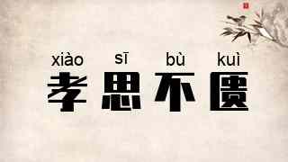 孝思不匮