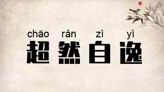 超然自逸