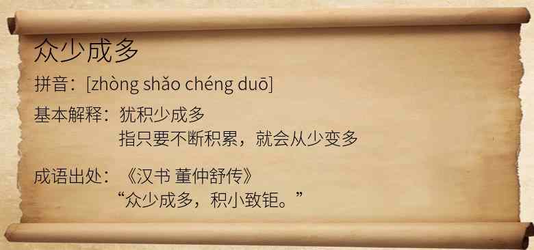 众少成多