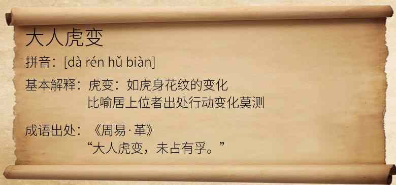 大人虎变