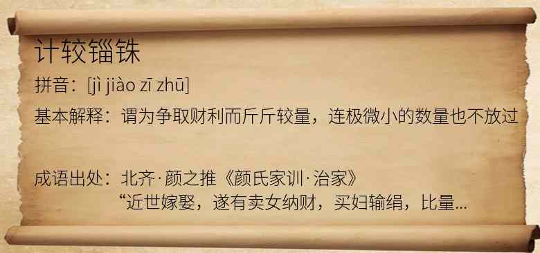 计较锱铢