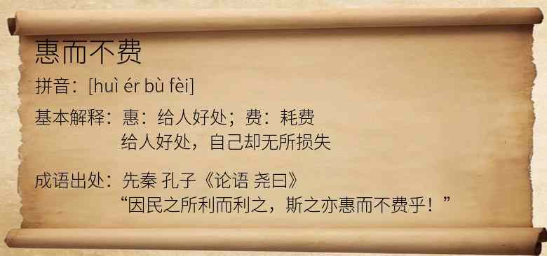 惠而不费