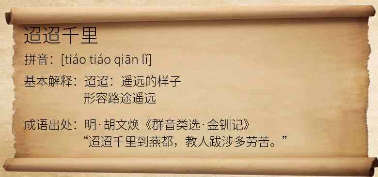 迢迢千里