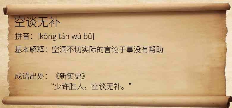 空谈无补